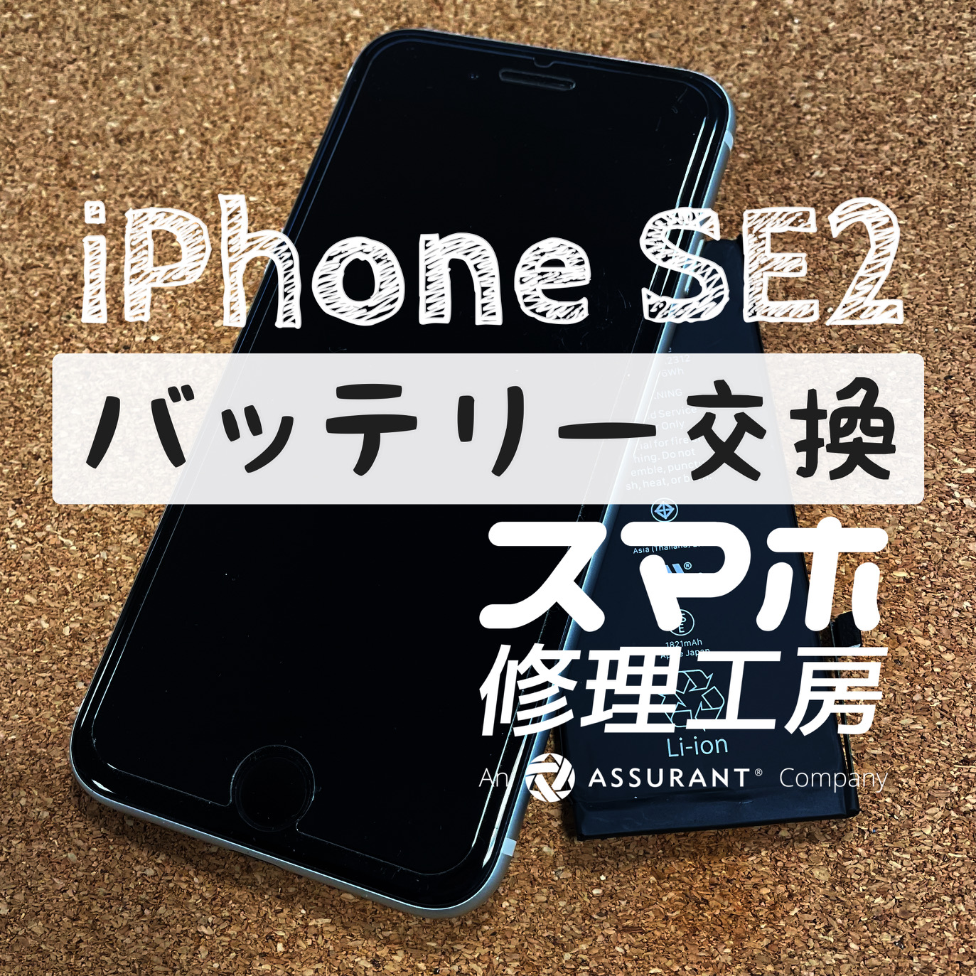 夕方になる前に電池が切れかけ！iPhone SE2のバッテリーを交換しました！【スマホ修理工房イオン飯田店】